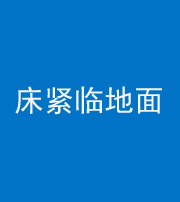 琼中阴阳风水化煞一百三十三——床紧临地面