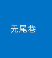 琼中阴阳风水化煞四十七——无尾巷