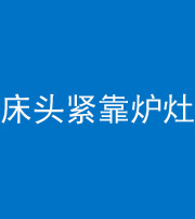 琼中阴阳风水化煞一百四十三——床头紧靠炉灶