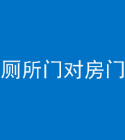 琼中阴阳风水化煞一百二十六——厕所门对房门 