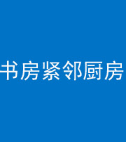 琼中阴阳风水化煞一百五十四——书房紧邻厨房