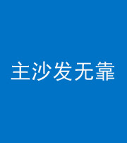 琼中阴阳风水化煞八十六——主沙发无靠