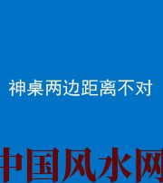 琼中阴阳风水化煞一百七十二——神桌两边距离不对